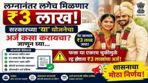 लग्नानंतर लगेच मिळणार ₹३ लाख! सरकारच्या 'या' योजनेचा अर्ज कसा करायचा? जाणून घ्या...