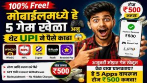 हे 5 गेम्स तुम्हाला कोणीच सांगणार नाही! 1 रुपया न गुंतवता UPI मध्ये cashout 🚀