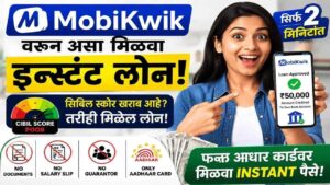 कागदपत्रांचा त्रास नाही! मोबिक्विकवरून असा मिळवा इन्स्टंट लोन! मोबिक्विकची ही ऑफर नक्की वापरा!