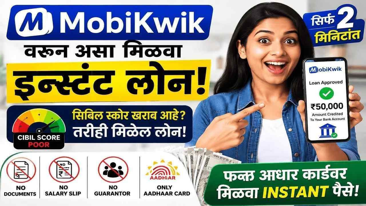 कागदपत्रांचा त्रास नाही! मोबिक्विकवरून असा मिळवा इन्स्टंट लोन! मोबिक्विकची ही ऑफर नक्की वापरा!