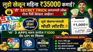 ल्युडो खेळून महिना ₹35000 कमाई? 'ही' Secret Trick वापरणारे लोक रोज पैसे काढत आहेत!